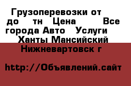 Грузоперевозки от 1,5 до 22 тн › Цена ­ 38 - Все города Авто » Услуги   . Ханты-Мансийский,Нижневартовск г.